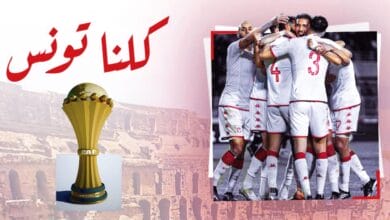 تشكيلة المنتخب التونسي أمام ناميبيا