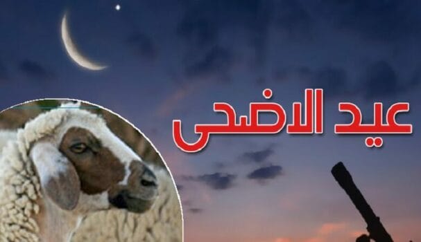 تونس: موعد اول أيام عيد الاضحى فلكيا