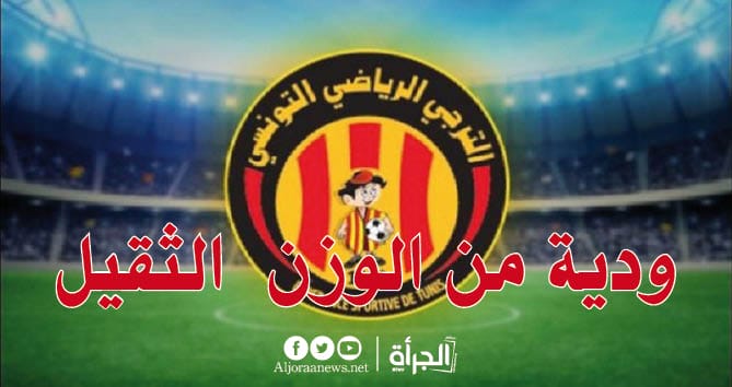 ودية من الوزن الثقيل للترجي قريبا