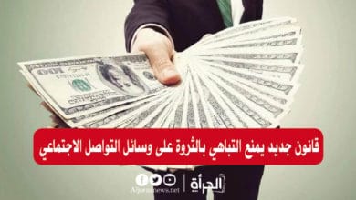 قانون جديد يمنع التباهي بالثروة على وسائل التواصل الاجتماعي