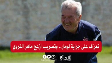 تعرّف على جراية لومار.. وتسريب أزعج ماهر القروي