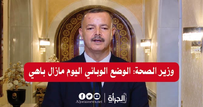 وزير الصحة: الوضع الوبائي اليوم مازال باهي